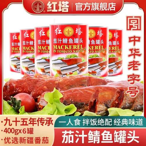 红塔茄汁鲭鱼罐头400g罐酸甜适口