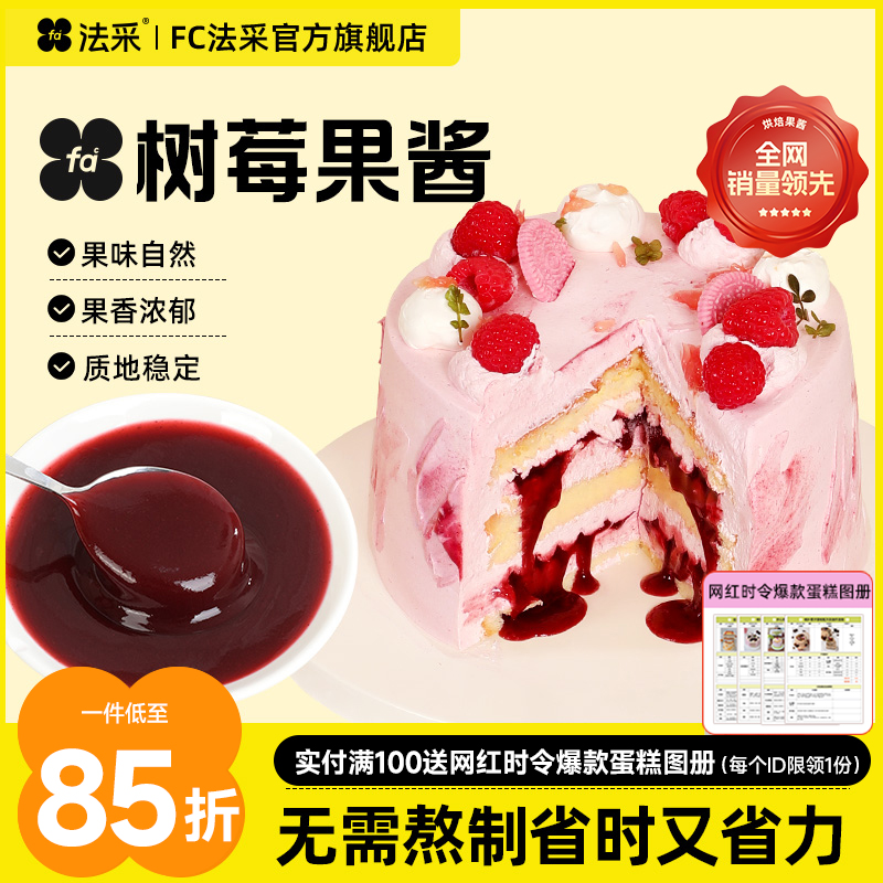 法采树莓果酱杨枝甘露调色调味烘焙专用草莓蓝莓芒果树莓青提茉莉