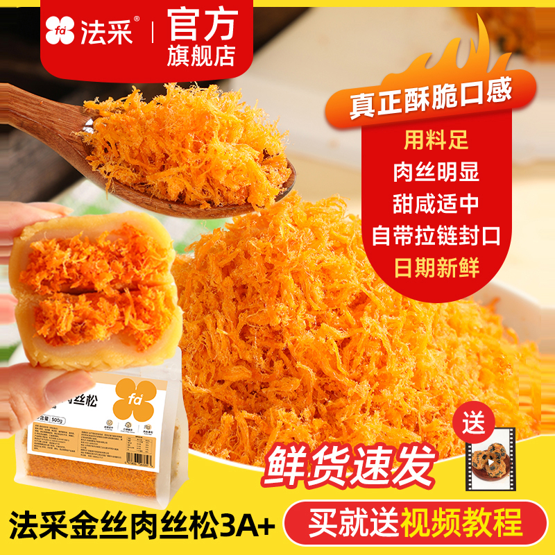 法采金丝肉粉松烘焙专用海苔肉松小贝蛋黄酥月饼馅料面包寿司原料