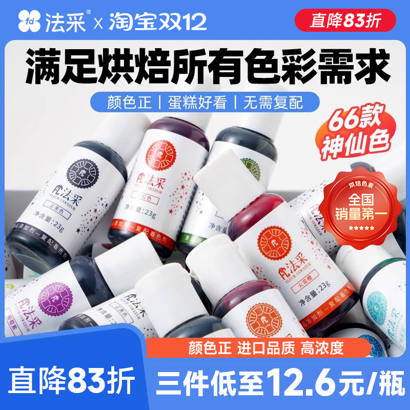 法彩食用色素烘焙专用