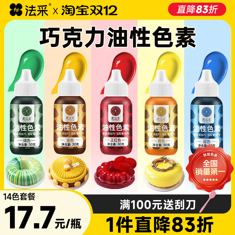 fc法采油性色素巧克力烘焙