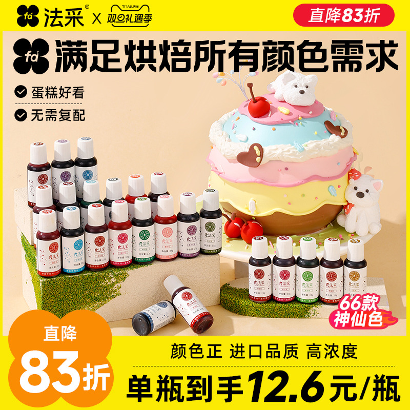 法彩食用色素烘焙专用