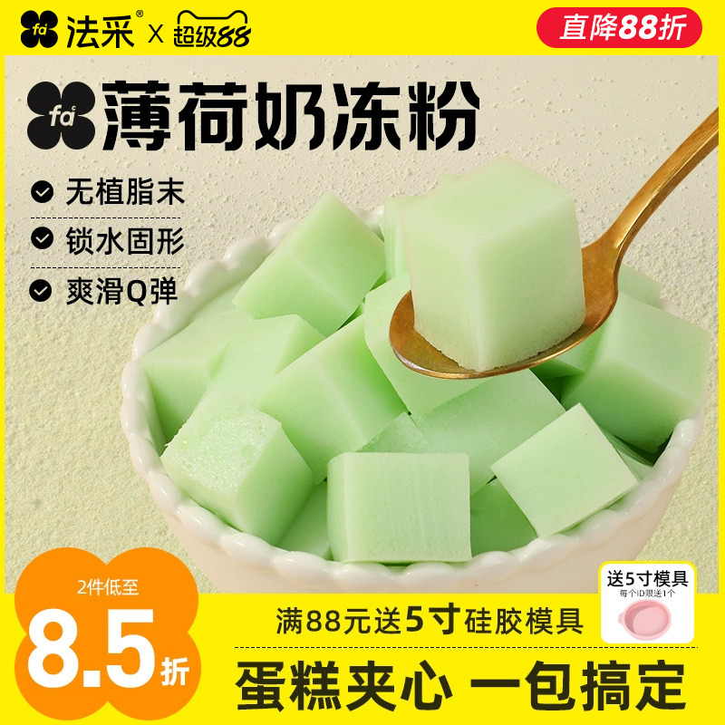 法采薄荷奶冻粉布丁伯牙茉莉抹茶椰奶冻模具烘焙原料甜品蛋糕夹心