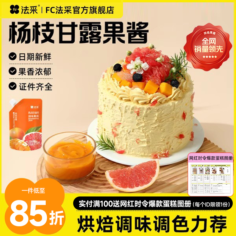 法采杨枝甘露果酱蓝莓调色调味烘焙专用草莓蓝莓芒果树莓青提茉莉