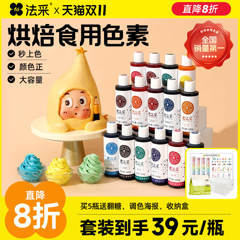 法采食用色素送调色海报+色素盒
