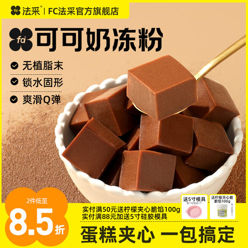 法采可可奶冻粉网红抱抱碗配料椰奶冻模具布丁粉烘焙商用蛋糕夹心