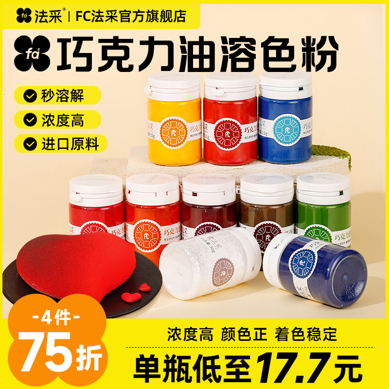 法采巧克力色粉4件75折
