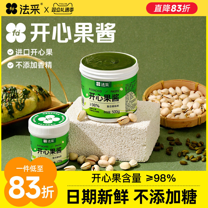 法采开心果酱烘焙专用商用巴斯克蛋糕果酱伊朗无蔗糖咖啡巧克力