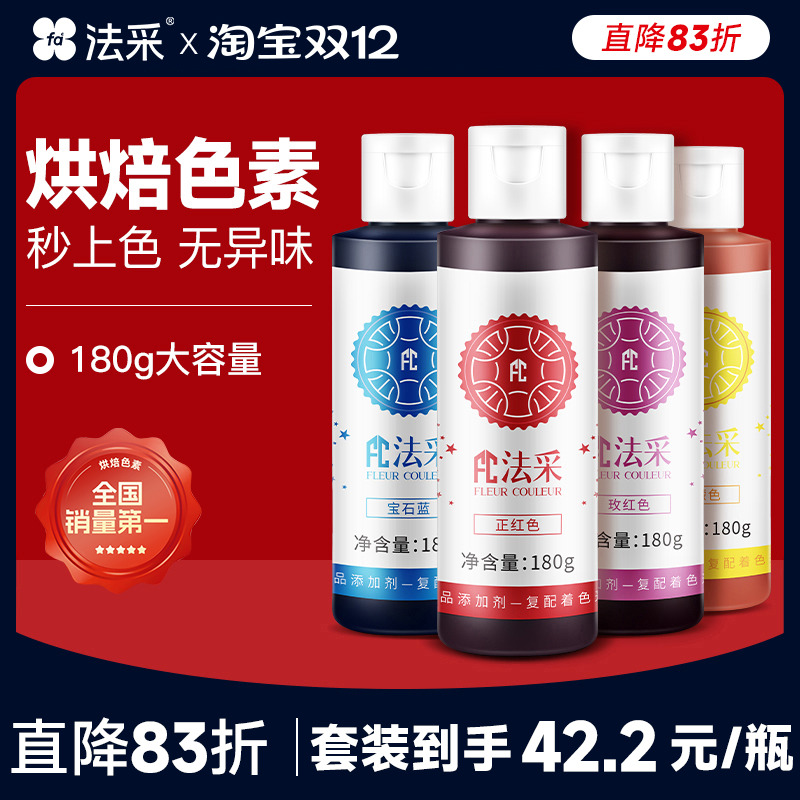 烘焙食用色素FC法采拍6免1
