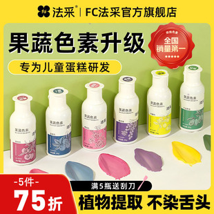 fc法采果蔬色素烘焙可食用蛋糕奶油食品级烘培调色翻糖天然儿童