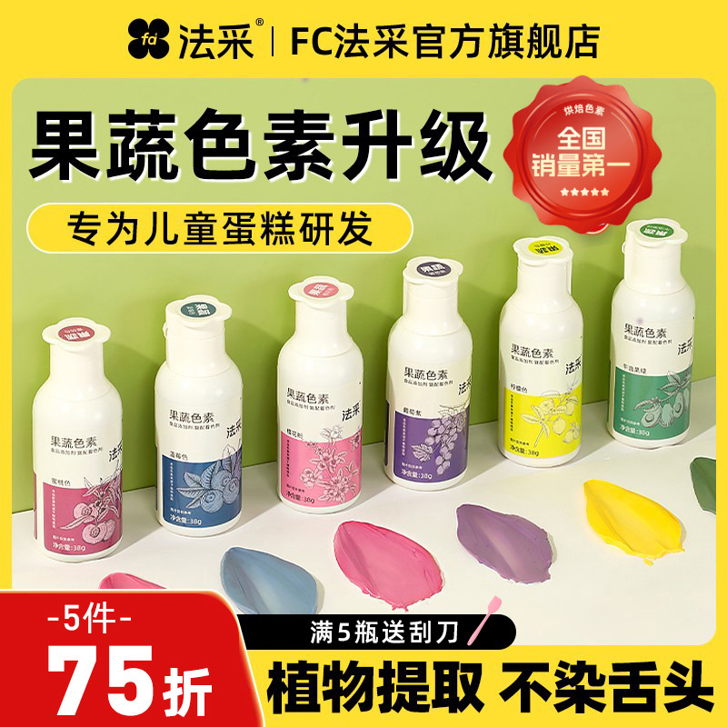 fc法采蛋糕天然果蔬色素