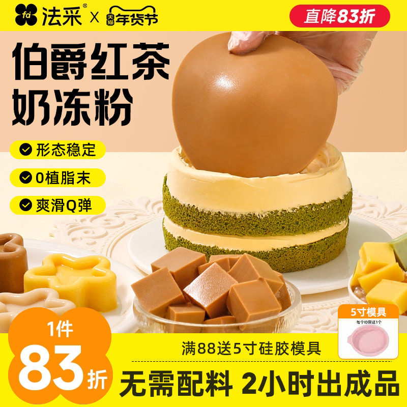 法采伯爵红茶奶冻粉烘焙商用抹茶椰奶抱抱碗配料奶冻布丁蛋糕夹心,粮油调味/速食/干货/烘焙,果冻/布丁粉,淘宝优惠券,粉丝福利购,淘宝优惠卷