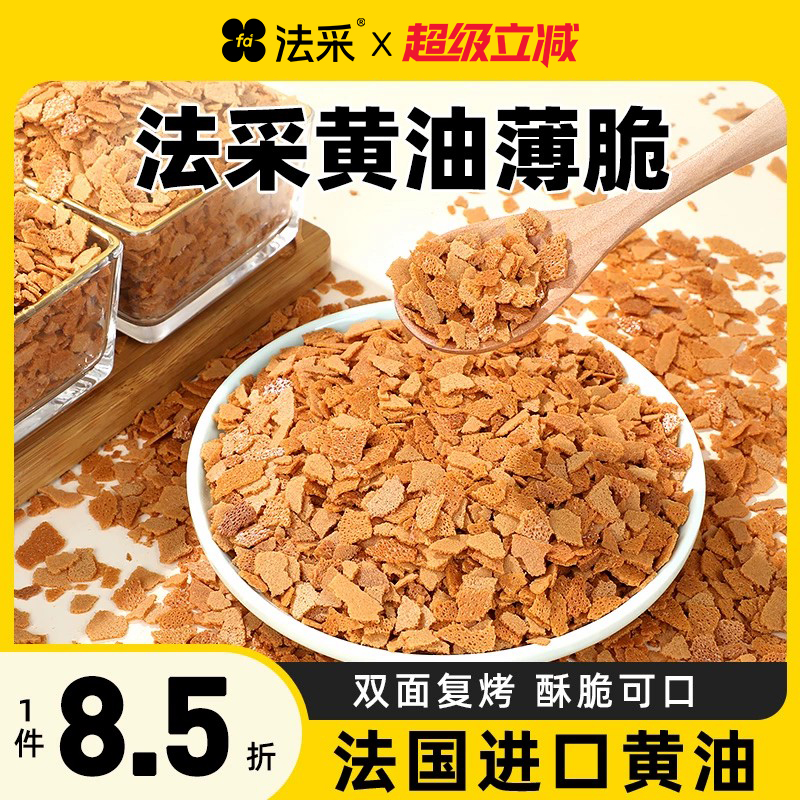 法采薄脆片浓香酥脆可口