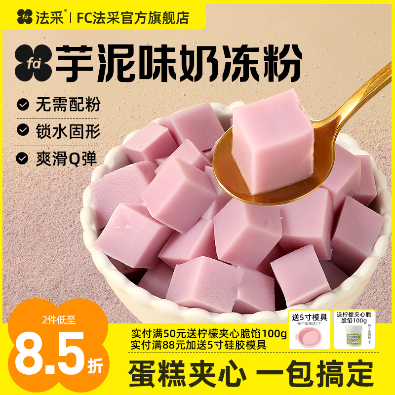 法采芋泥味奶冻粉蛋糕夹心烘焙布丁粉伯牙茉莉红茶抹茶椰奶冻模具