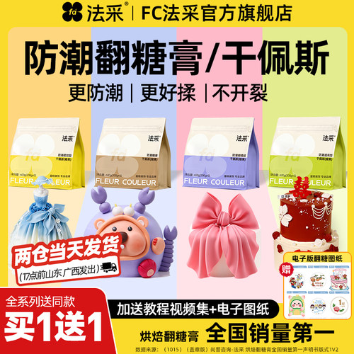 FC法采防潮翻糖膏干佩斯当天发货