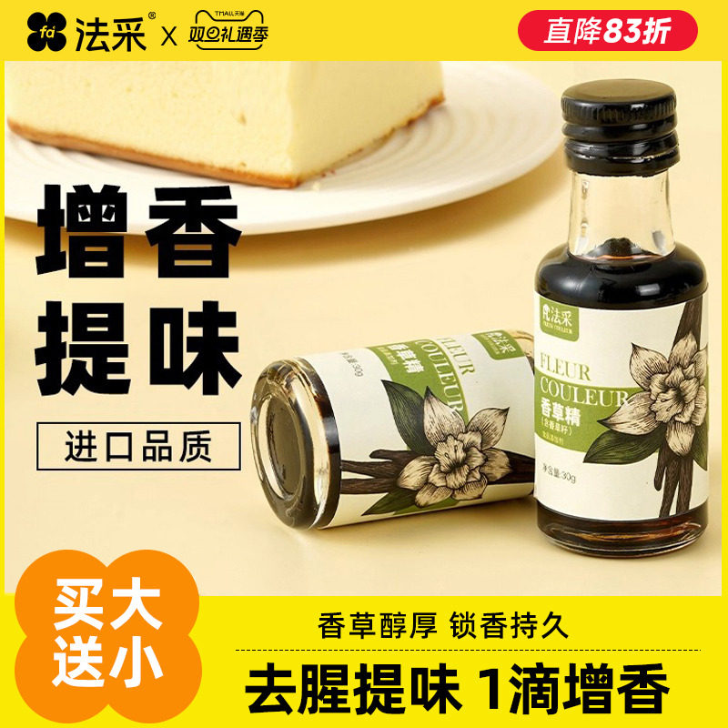 FC法采含籽香草精增香