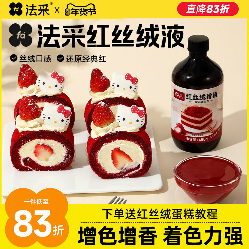 fc法采红丝绒液烘焙可食用色素天然精华液红色蛋糕液食品级香精