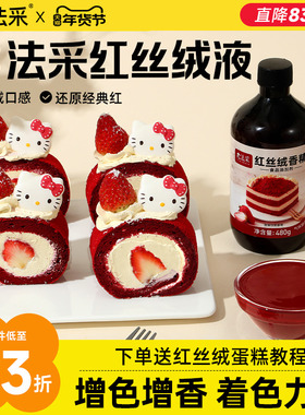 fc法采红丝绒液烘焙可食用色素天然精华液红色蛋糕液食品级香精