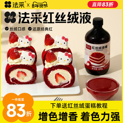 fc法采红丝绒液烘焙可食用色素天然精华液红色蛋糕液食品级香精