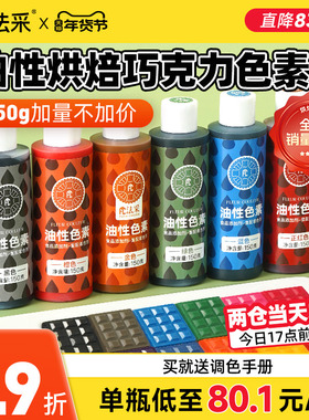 fc法采油性烘焙色素巧克力可食用绿红白色蛋糕调色法彩油溶圣诞节