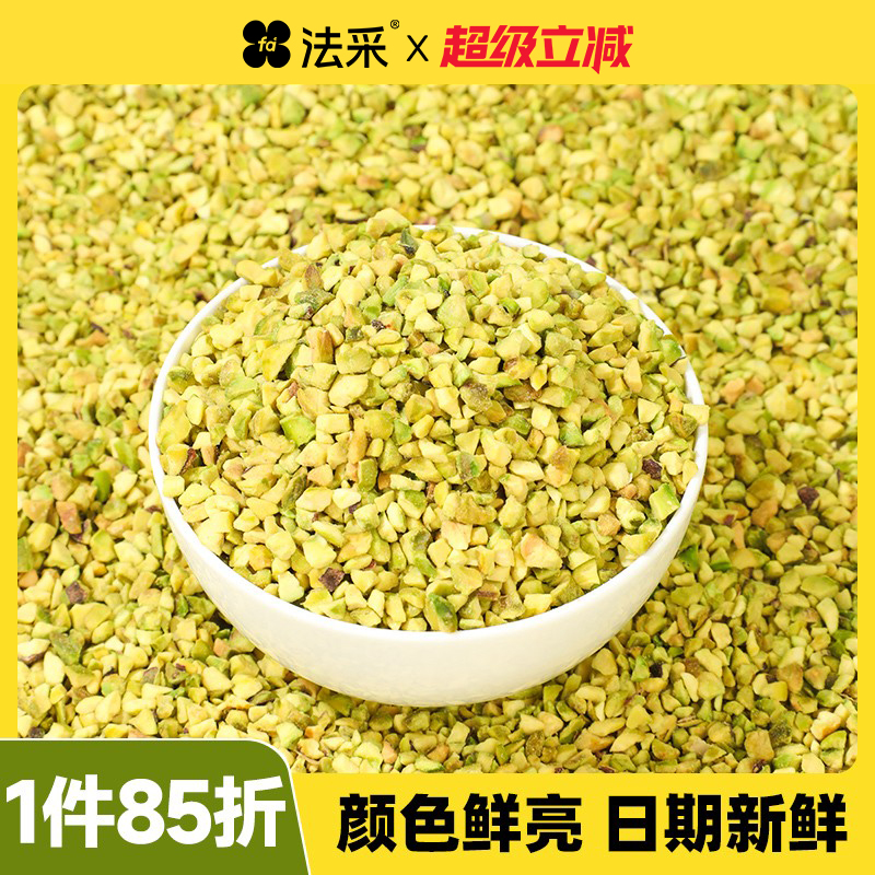 法采开心果碎进口原料颜色翠绿