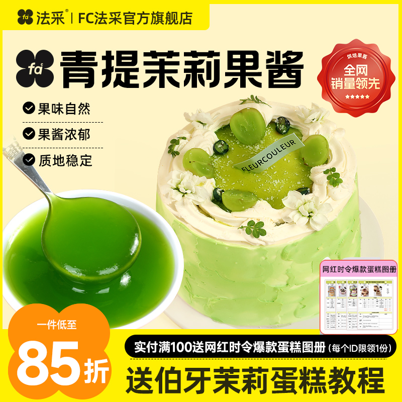 法采茉莉青提果酱果茸调色调味蓝莓草莓烘焙专用杨枝甘露芒果树莓