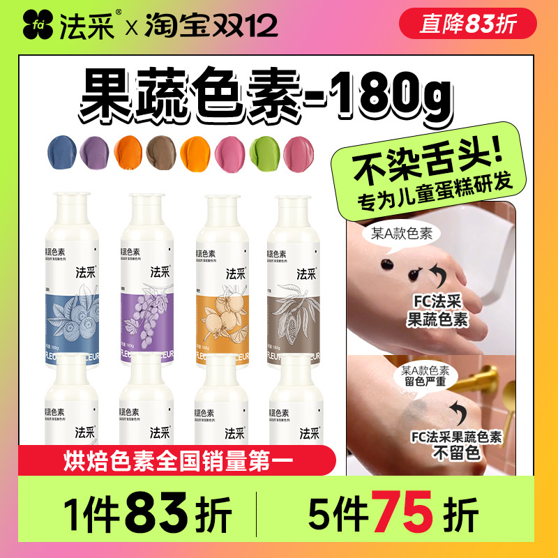 fc法采果蔬色素烘焙食用