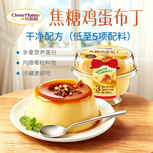 巧妈妈121℃炙烧布丁3重蛋白