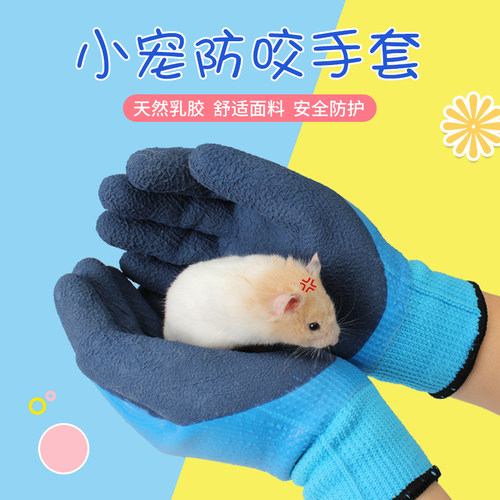 防咬手套仓鼠用品宠物儿童