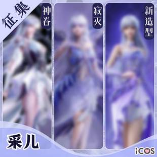 征集ICOS圣采儿cos服 神眷觉醒 死神神装寂灭 新建模 cosplay