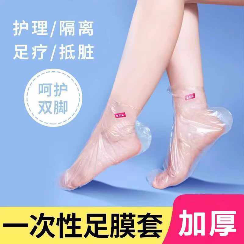 一次性脚套加厚脚膜套足膜套试鞋套泡脚足疗防干裂保湿通用套脚袋