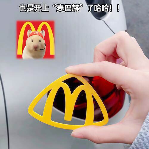 麦当劳M标3D磁吸车贴新潮