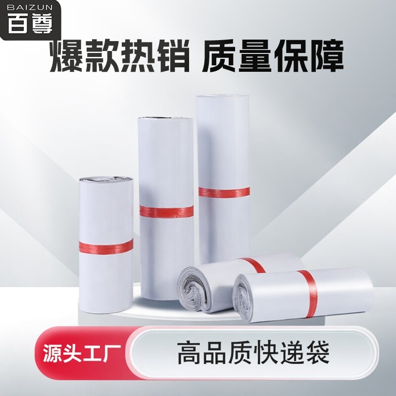 百尊全新料白色快递袋子