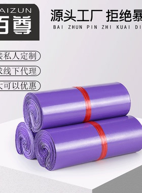 百尊快递袋子紫色2842防水快递包装袋服装物流打包袋子定做包装袋