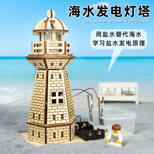 海水盐水发电实验灯塔