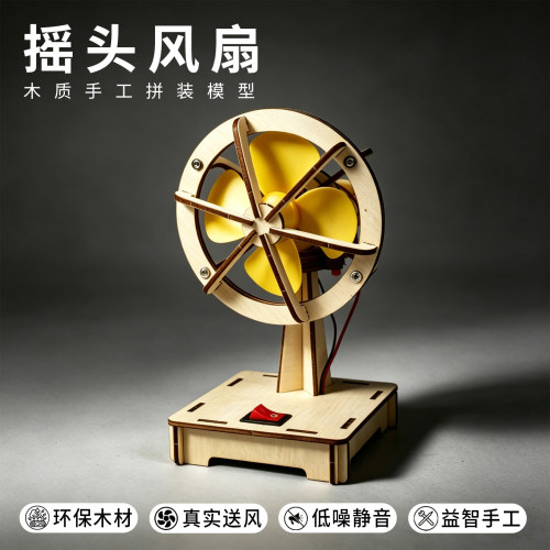 科学小手工制作电动摇头风扇