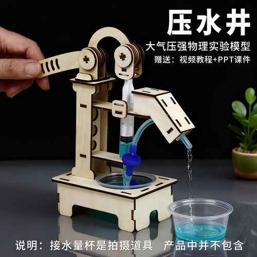 科学实验手动压水井抽水机