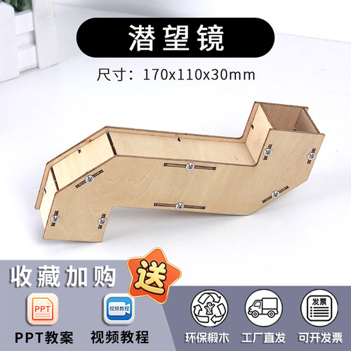 diy潜望镜物理类教具科学实验