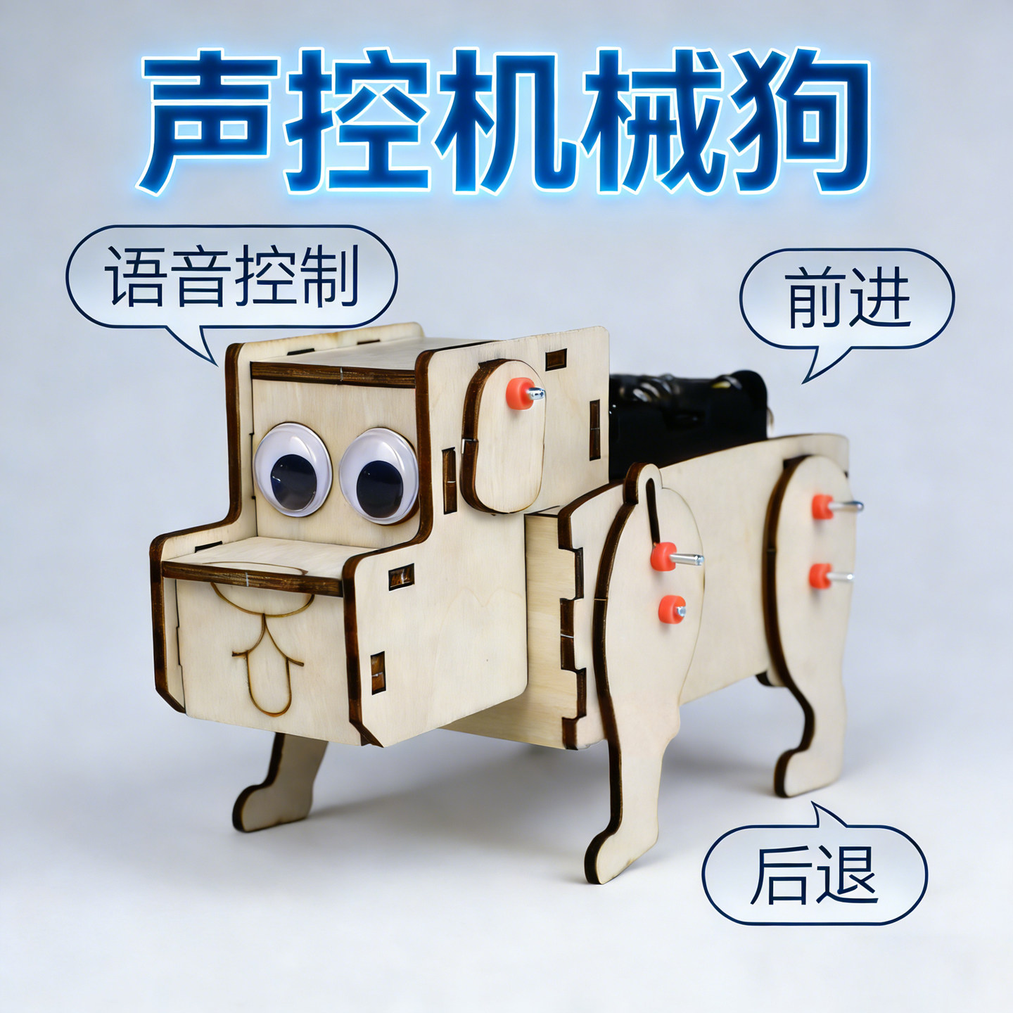 声控机械狗语音控制 儿童中小学科技小制作发明科学实验diy材料包