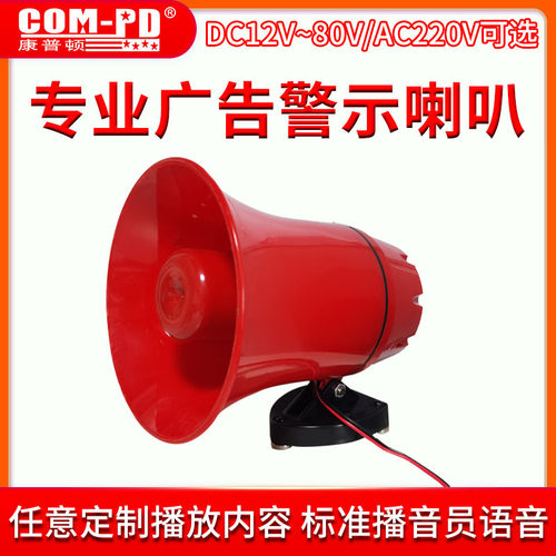 大功率语音COM-PD/康普顿报警器