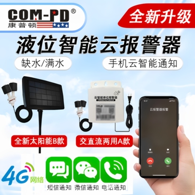 水位感应报警器太阳能远程监测提醒鱼缸水箱缺水满水电话报警装置