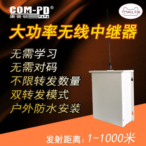 室外防水无线大功率COM-PD康普顿