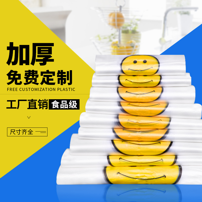 笑脸塑料袋大号加厚手提购物方便袋透明商用食品外卖打包袋子定制-封面