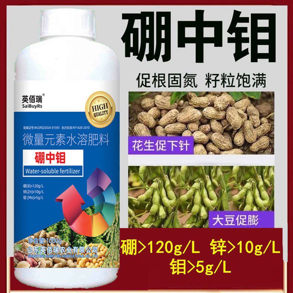 钼肥硼钼硼中钼叶面肥硼钼合剂花生豆角豆类促花促果硼锌钼水溶肥
