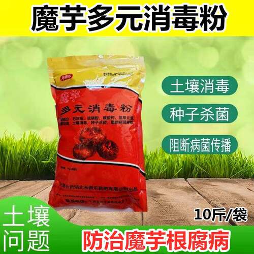 魔芋种植专用消毒灵粉剂消毒剂多元消毒粉有效杀毒消菌不伤魔芋