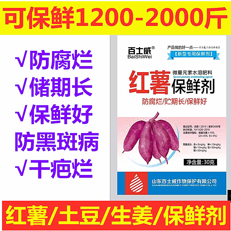 红薯保鲜剂马铃薯防病生姜甘蔗药材人参保鲜延长储存防腐烂防黑斑