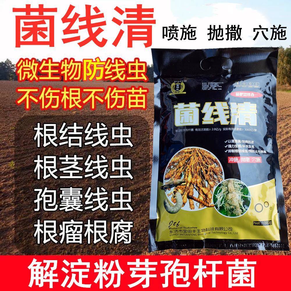 根结线虫专用药根线虫克星根线清土壤病害抗重茬菌剂生根养根肥料