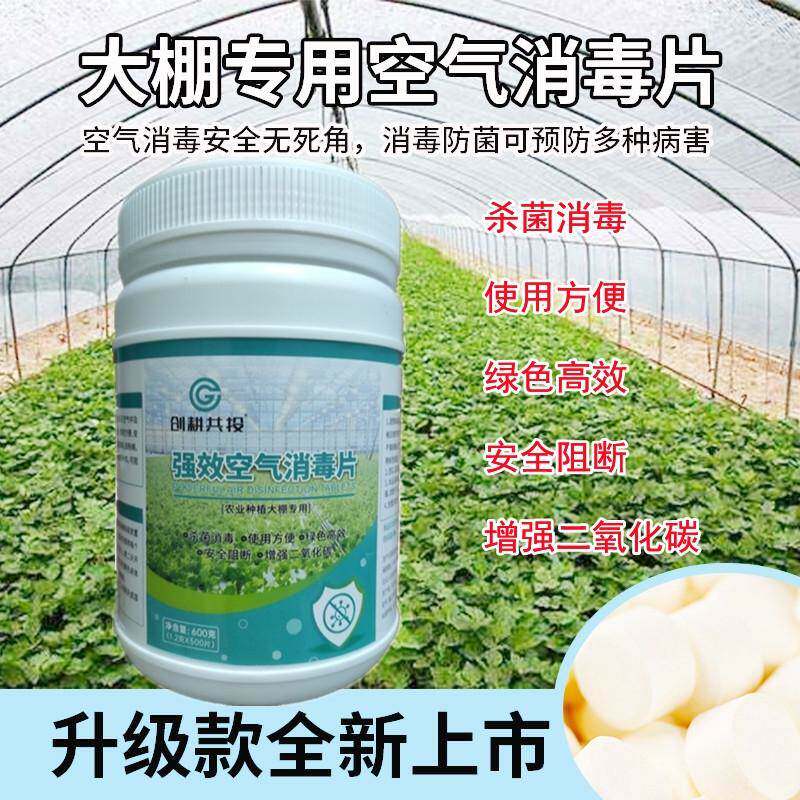 空气消毒片大棚烟熏剂农业温室大棚草莓蘑菇蔬菜白粉病霜霉病专用
