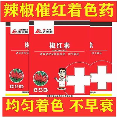 辣椒椒红催红素促红素早熟催熟剂必红尖椒朝天椒辣椒催红剂一喷红