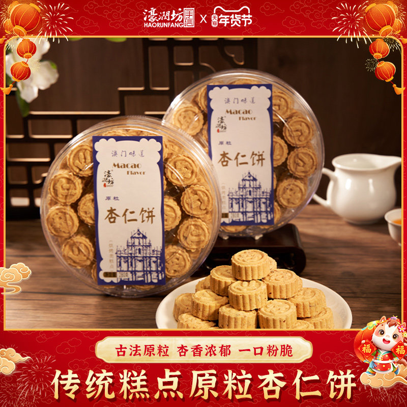 濠润坊杏仁饼广东广州特产澳门手信广式糕点心小吃老人零食品休闲